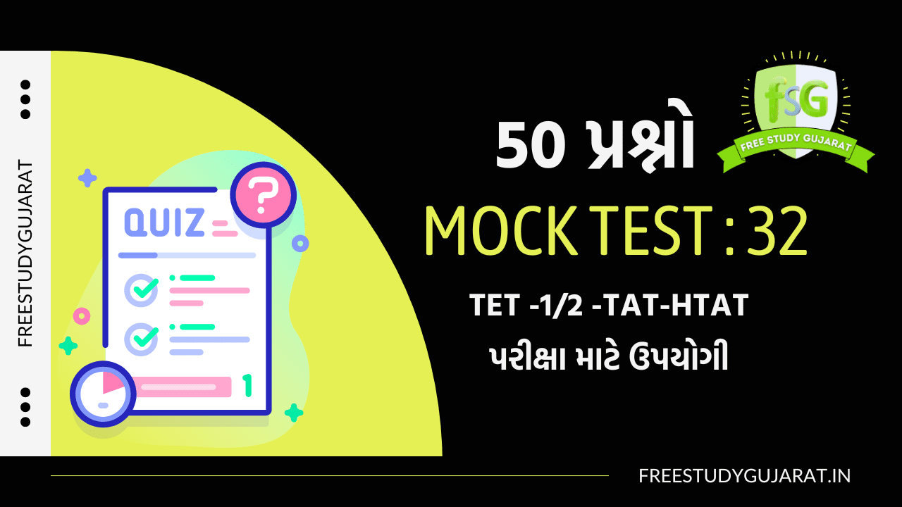 MOCK TEST 32, MOCK TEST 32 QUIZ FOR TET-TAT EXAM મોક ટેસ્ટ ટેટ-ટાટ પરીક્ષા માટે
