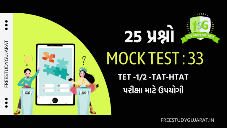 MOCK TEST 33 QUIZ FOR TET-TAT EXAM મોક ટેસ્ટ ટેટ-ટાટ પરીક્ષા માટે