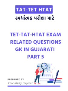 TET-TAT-HTAT EXAM RELATED QUESTIONS GK IN GUJARATI PART 4