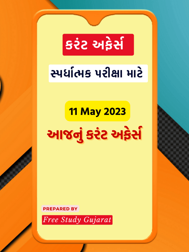 11 MAY 2023 CURRENT AFFAIRS GUJARATIઆજનું કરંટ અફેર્સ