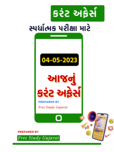 4 MAY 2023 CURRENT AFFAIRS GUJARATI કરંટ અફેર્સ