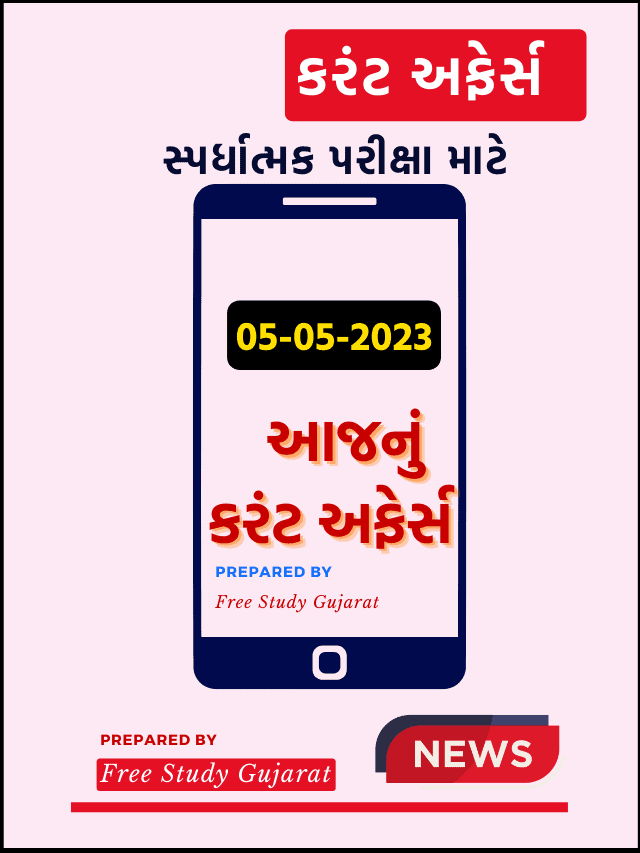 5 MAY 2023 CURRENT AFFAIRS GUJARATI કરંટ અફેર્સ