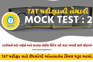 MOCK TEST FOR TAT EXAM IN GUJARATI TEST 2