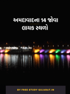 અમદાવાદના 14 જોવા લાયક સ્થળો