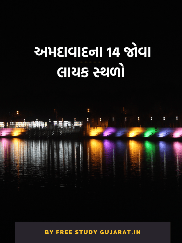 અમદાવાદના 14 જોવા લાયક સ્થળો