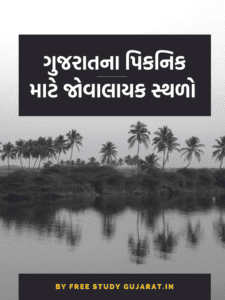 ગુજરાતના પિકનિક માટે જોવાલાયક સ્થળો