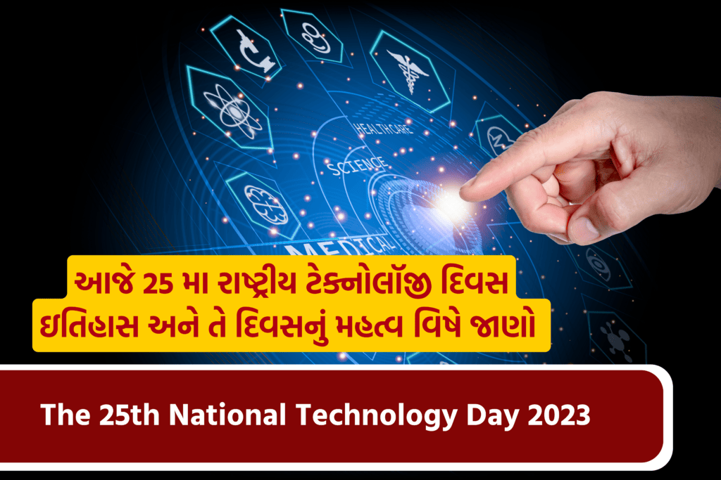 National Technology Day 2023, Theme, History And Significance રાષ્ટ્રીય ટેકનોલોજી દિવસ 2023, થીમ, ઇતિહાસ અને મહત્વ