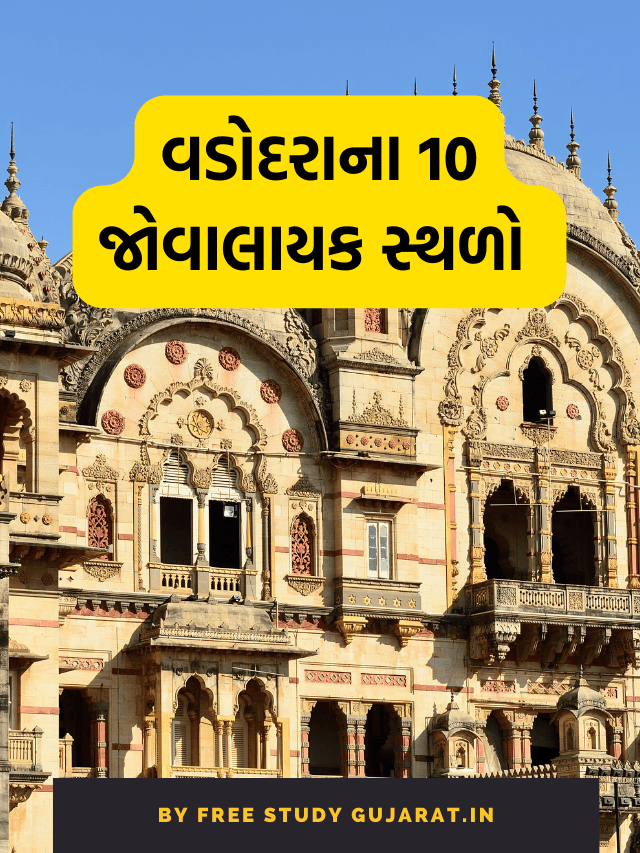 વડોદરામાં 10 જોવા લાયક સ્થળો