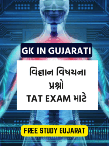 વિજ્ઞાન વિષયના પ્રશ્નો TAT EXAM માટે