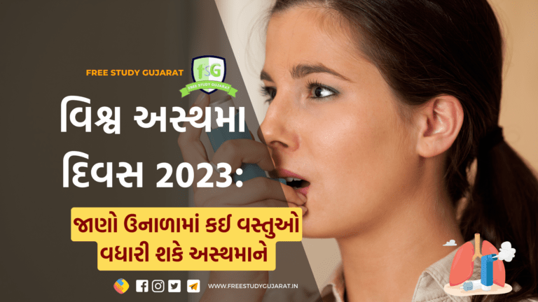 WORLD ASTHMA DAY 2023|વિશ્વ અસ્થમા દિવસ 2023|થીમ, ઇતિહાસ, મહત્વ અને મુખ્ય તથ્યો અહીં જાણો