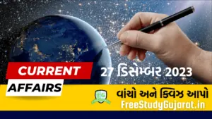 27 DECEMBER 2023 CURRENT AFFAIRS QUIZ GUJARATI | કરંટ અફેર્સ ક્વિઝ