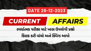 28 DECEMBER 2023 CURRENT AFFAIRS QUIZ GUJARATI | કરંટ અફેર્સ ક્વિઝ