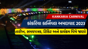 Kankaria Carnival 2023 Kankaria Carnival Ahmedabad 2023 | કાંકરિયા કાર્નિવલ અમદાવાદ 2023: તારીખ, સમયપત્રક, ટિકિટ અને કાર્યક્રમ
