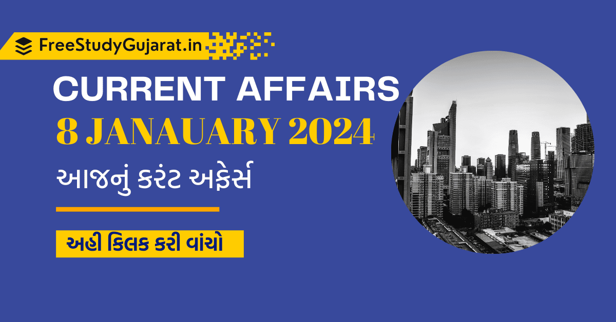 8 JANUARY 2024 CURRENT AFFAIRS IN GUJARATI | કરંટ અફેર્સ ગુજરાતીમાં